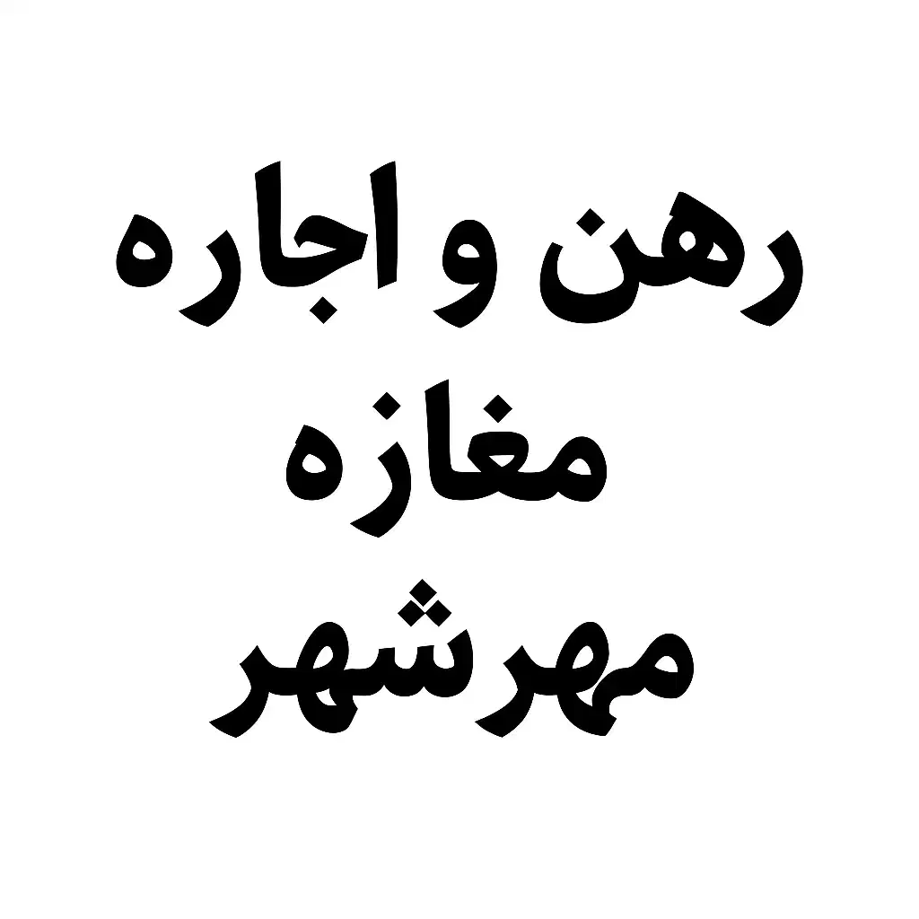 رهن و اجاره مغازه تجاری  مهرشهر فاز ۴ خیابان اصلی|اجارهٔ مغازه و غرفه|اهواز, مهرشهر|دیوار