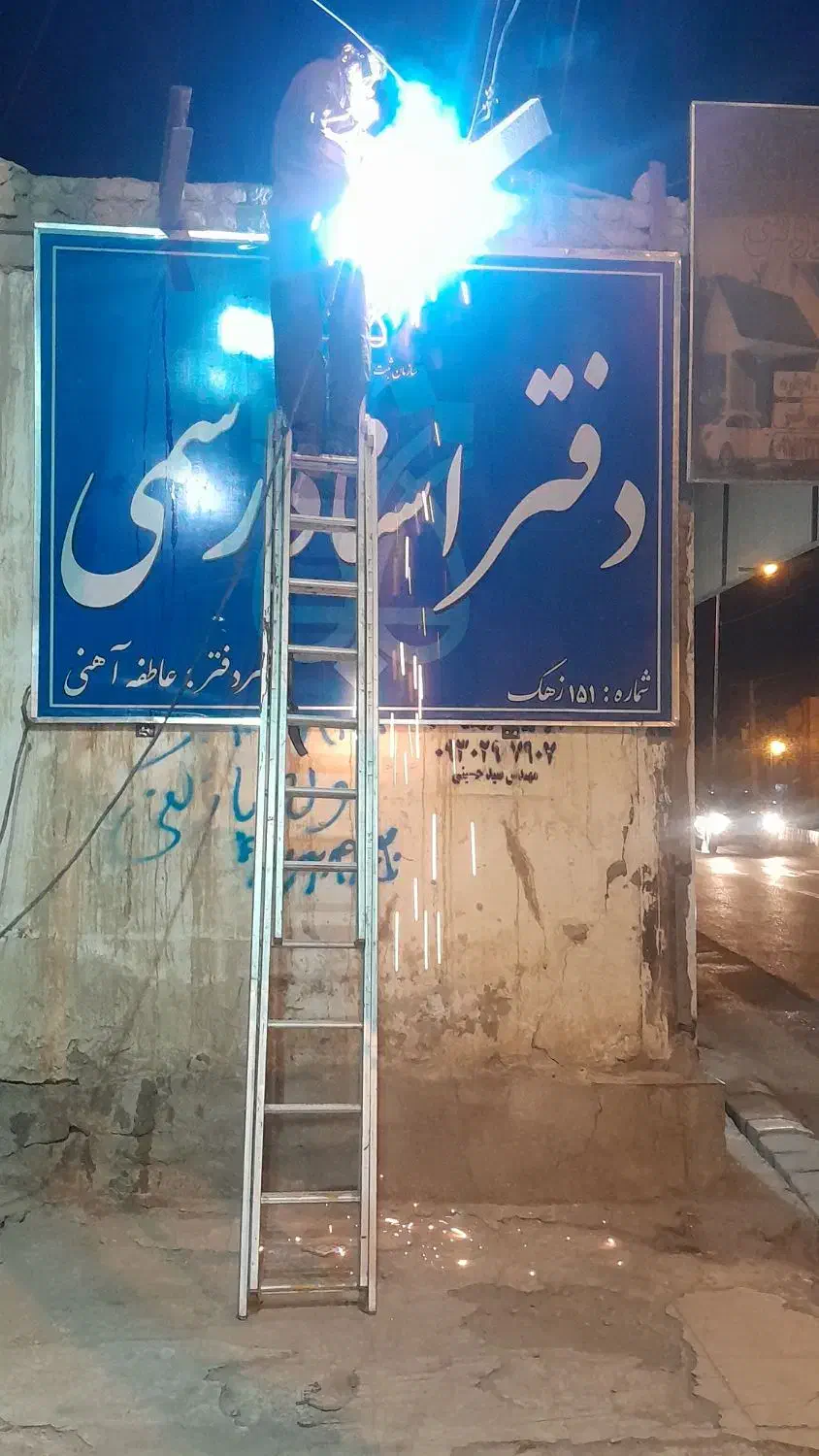جوشکاری سیارونصب تابلو  تعویض بنرفلکسی پیکوری|خدمات پیشه و مهارت|زهک, |دیوار