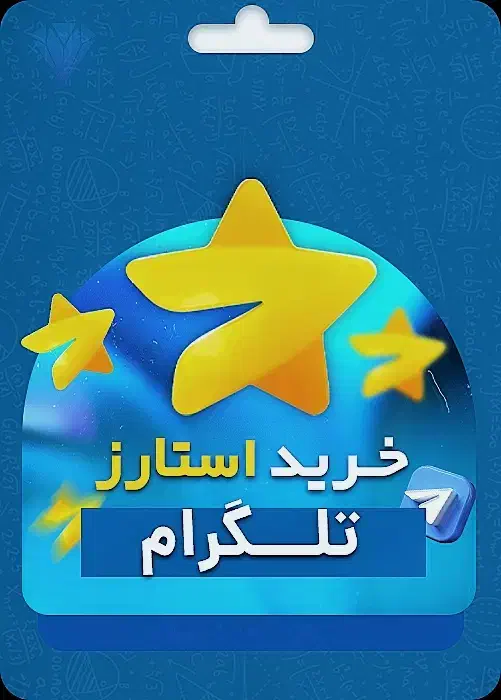 تلگرام پریمیوم و استارز زیر قیمت|لوازم جانبی موبایل و تبلت|مشهد, سیلو|دیوار