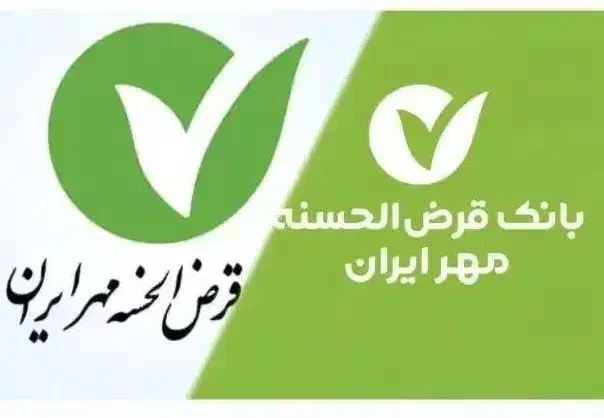 نقل و انتقال امتیاز وام مهر ایران.|خدمات مالی، حسابداری، بیمه|قزوین, |دیوار