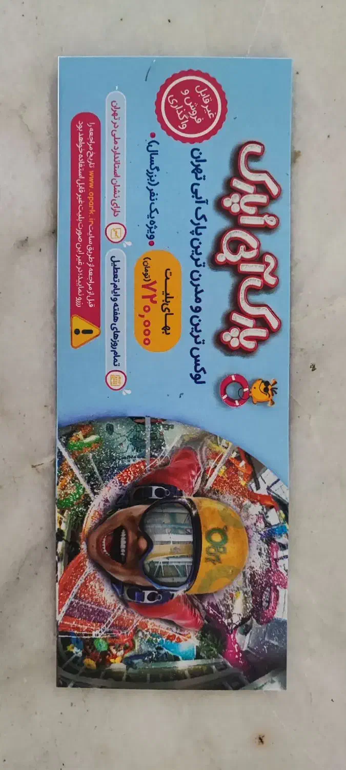 بلیط پارک آبی|بلیت ورزشی|شهریار, شهریار|دیوار