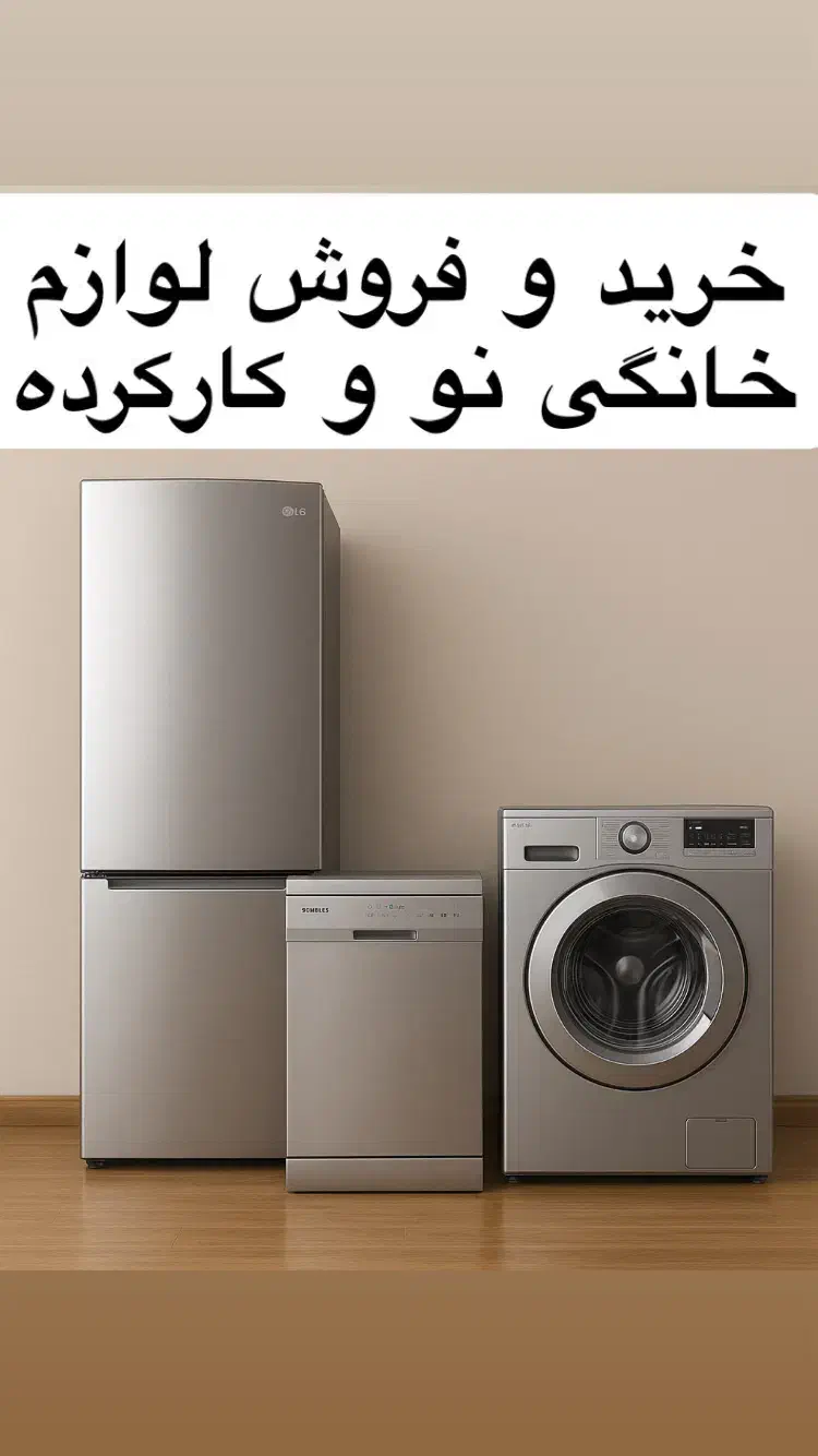 خرید و فروش یخچال لباسشوبی ظرفشویی|یخچال و فریزر|نیشابور, کوی فرهنگیان|دیوار