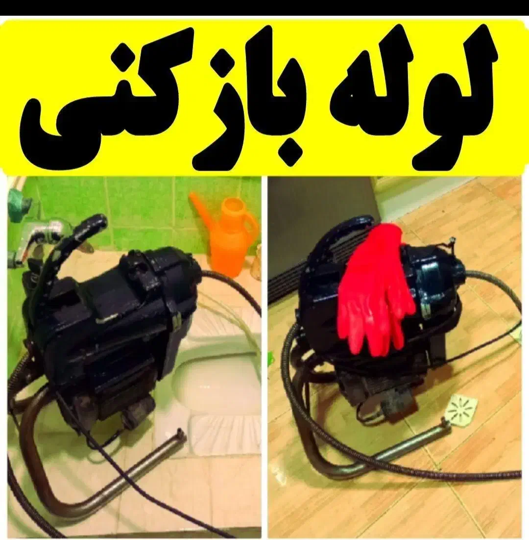 لوله بازکنی فنر زنی چاه بازکنی.بی واسطه سراسر رشت|خدمات پیشه و مهارت|رشت, یخسازی|دیوار