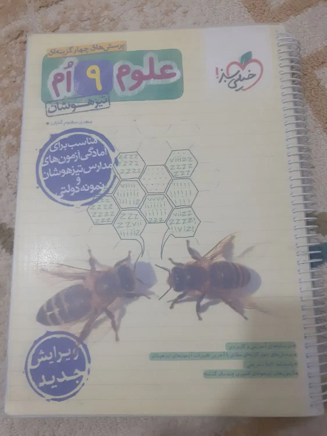 کتاب علوم تیزهوشان خیلی سبز|کتاب و مجله آموزشی|قم, شهرک مهدیه|دیوار
