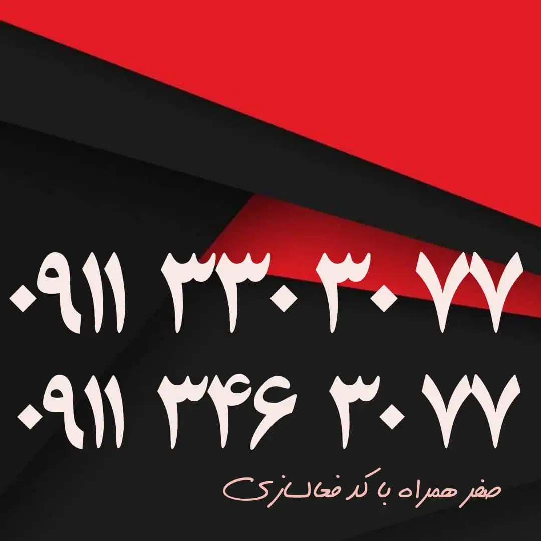 ۰۹۱۱۴۵۴۵۹۰۳|سیمکارت|رشت, گلسار|دیوار