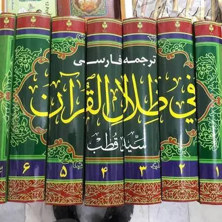 کتاب در ظلال قران|کتاب و مجله مذهبی|جوانرود, |دیوار