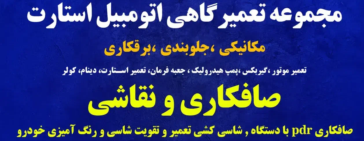 مکانیکی ، جلو بندی ،برق و کولر ،صافکاری|خدمات موتور و ماشین|عسلویه, |دیوار