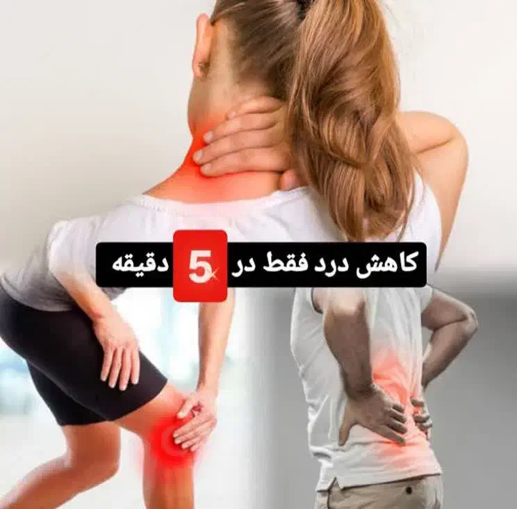 بهبود هر دردی در بدن در پنج دقیقه|آرایشی، بهداشتی، درمانی|گرگان, |دیوار