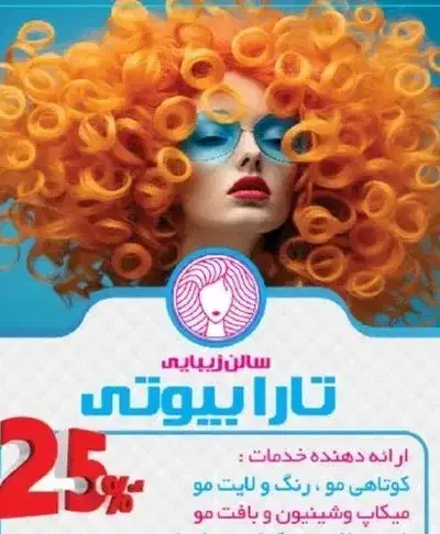 ۲۰٪تخفیف افتتاحیه  تارا بیوتی|خدمات آرایشگری و زیبایی|پرند, فاز ۵|دیوار