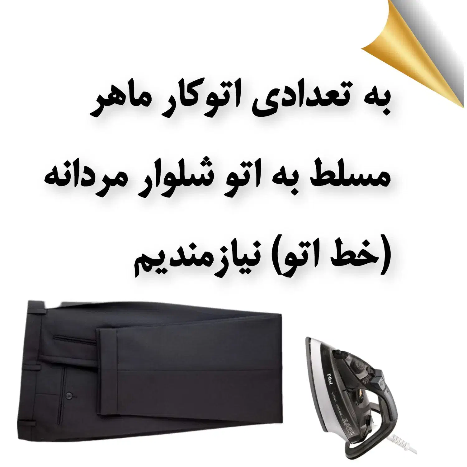 اتوکارـ بخار کار ماهر برای تولیدی پوشاک|استخدام صنعتی، فنی، مهندسی|تهران, هرندی|دیوار