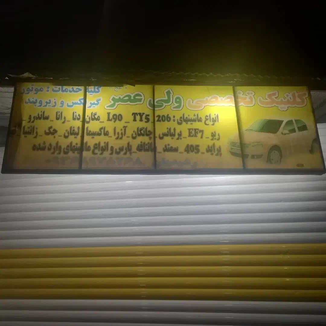 تعمیرانواع خودروهای ایرانی وخارجی|خدمات موتور و ماشین|خمینی‌شهر, |دیوار