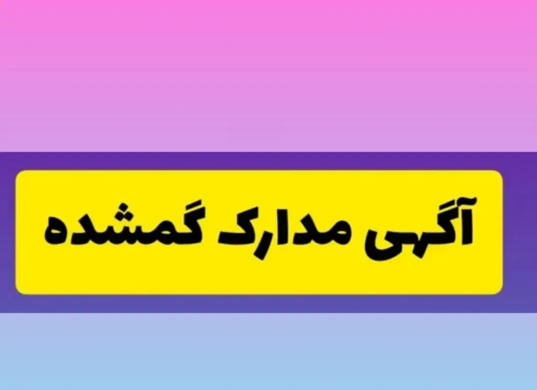 گم شده|اشیا|سنقر, |دیوار