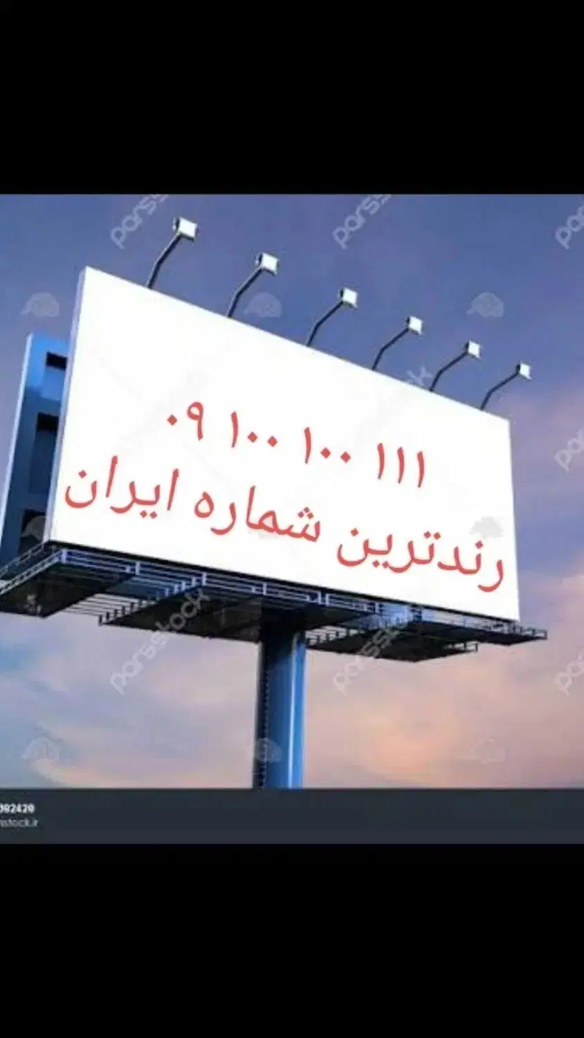رندترین شماره کل ایران|سیمکارت|تهران, پردیسان|دیوار
