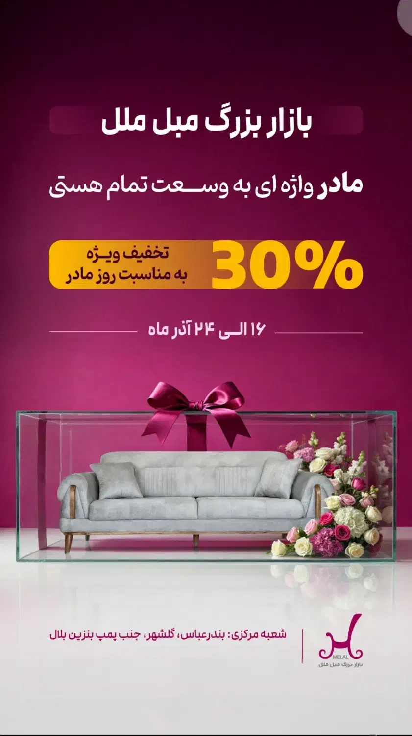 30 درصد تخفیف جشنواره مادرانه بازار بزرگ مبل ملل|مبلمان خانگی و میز عسلی|بندرعباس, |دیوار