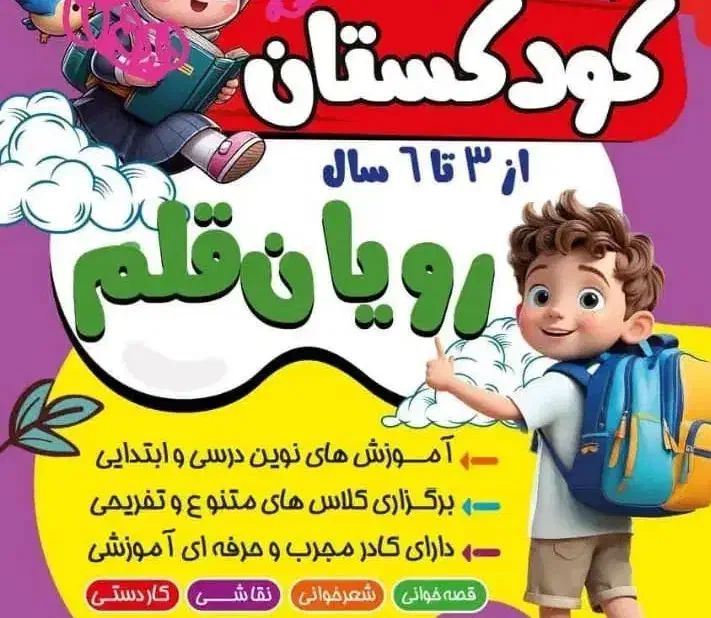 کودکستان و آموزشگاه رویان قلم|خدمات آموزشی|مسجد سلیمان, |دیوار