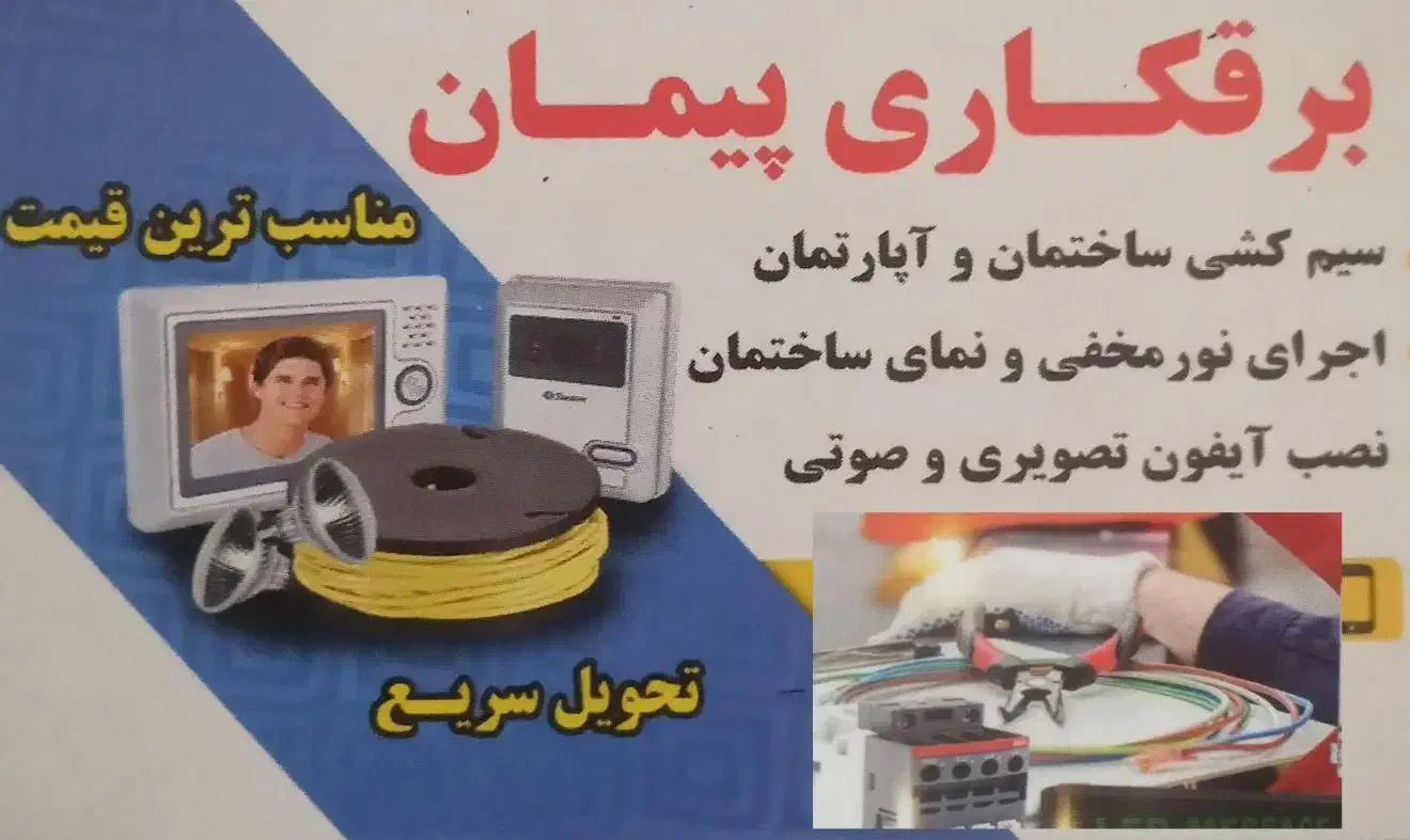 برقکار ساختمان|خدمات پیشه و مهارت|اهواز, کیانشهر|دیوار