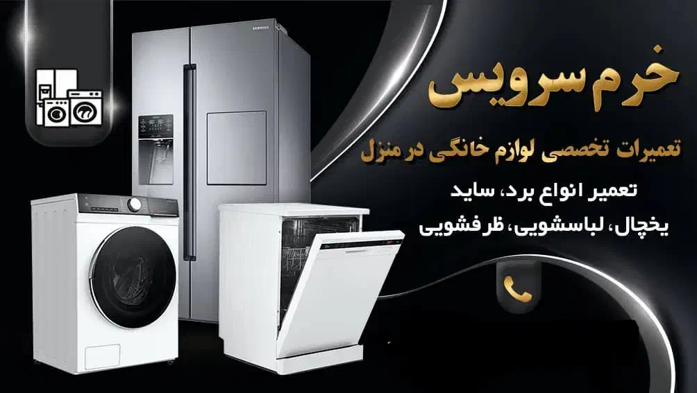 خرم سرویس تعمیرات یخچال لباسشویی تخصصی درمنزل|خدمات پیشه و مهارت|خرمآباد, |دیوار
