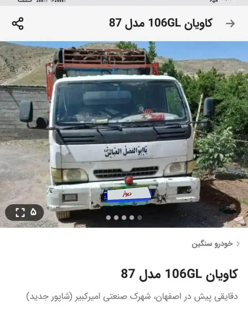 فروش کاویان ۱۰۶ مدل ۸۷|خودرو سنگین|خانمیرزا, |دیوار