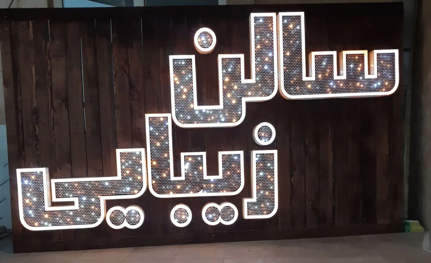 تابلو سالن زیبایی(چلنیوم)|فروشگاه و مغازه|فردیس, شهرک ناز|دیوار