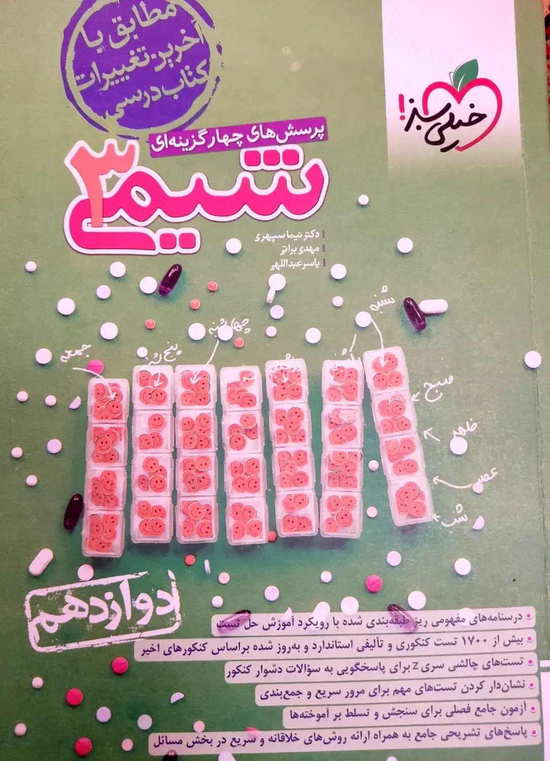 کتاب تست شیمی دوازدهم (خیلی سبز)|کتاب و مجله آموزشی|اصفهان, سلطان‌آباد|دیوار