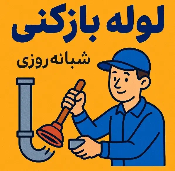 لوله بازکنی سیار (تضمینی)|خدمات پیشه و مهارت|سراوان, |دیوار