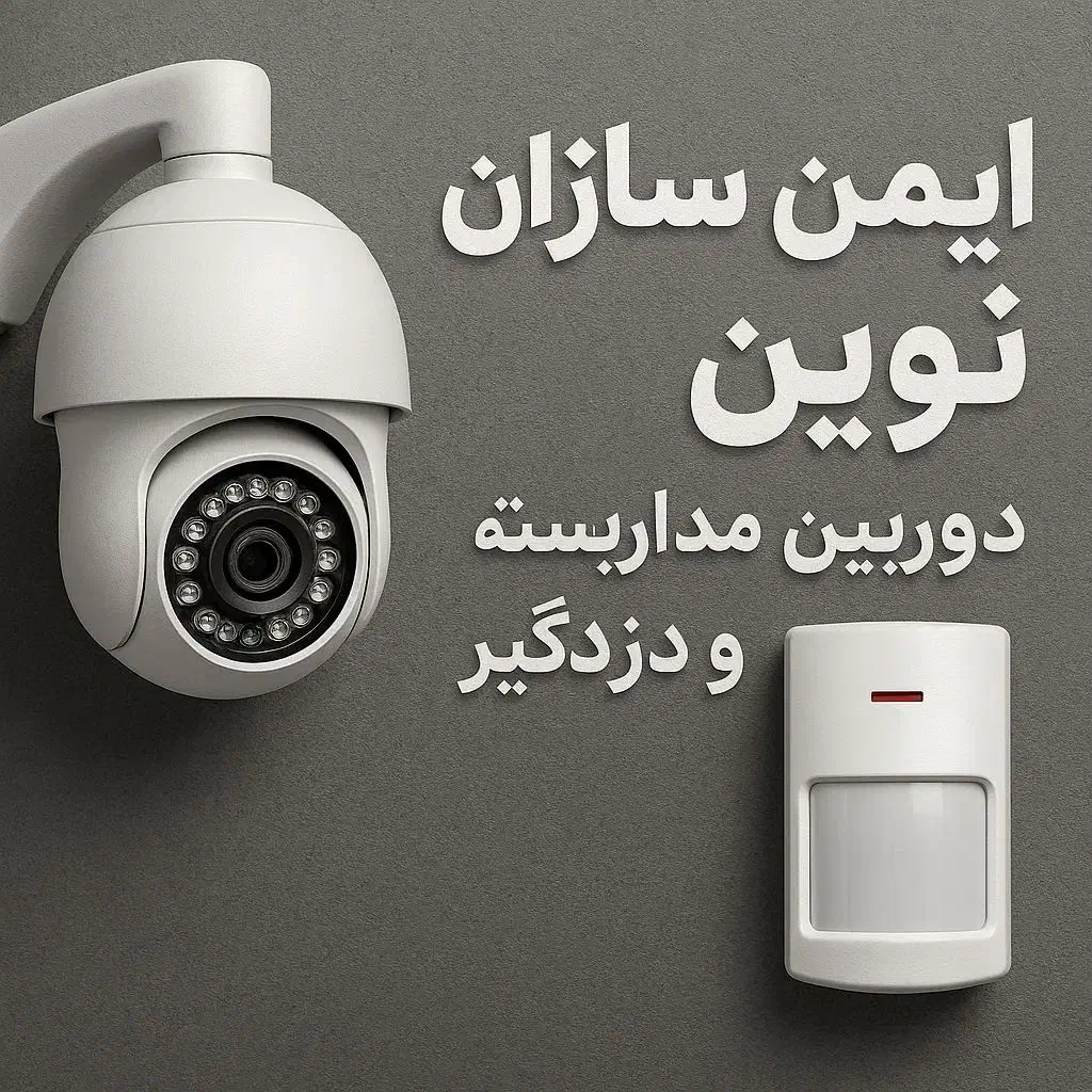 دزدگیر و دوربین مداربسته با نصاب متخصص|دوربین مداربسته|سراب, |دیوار