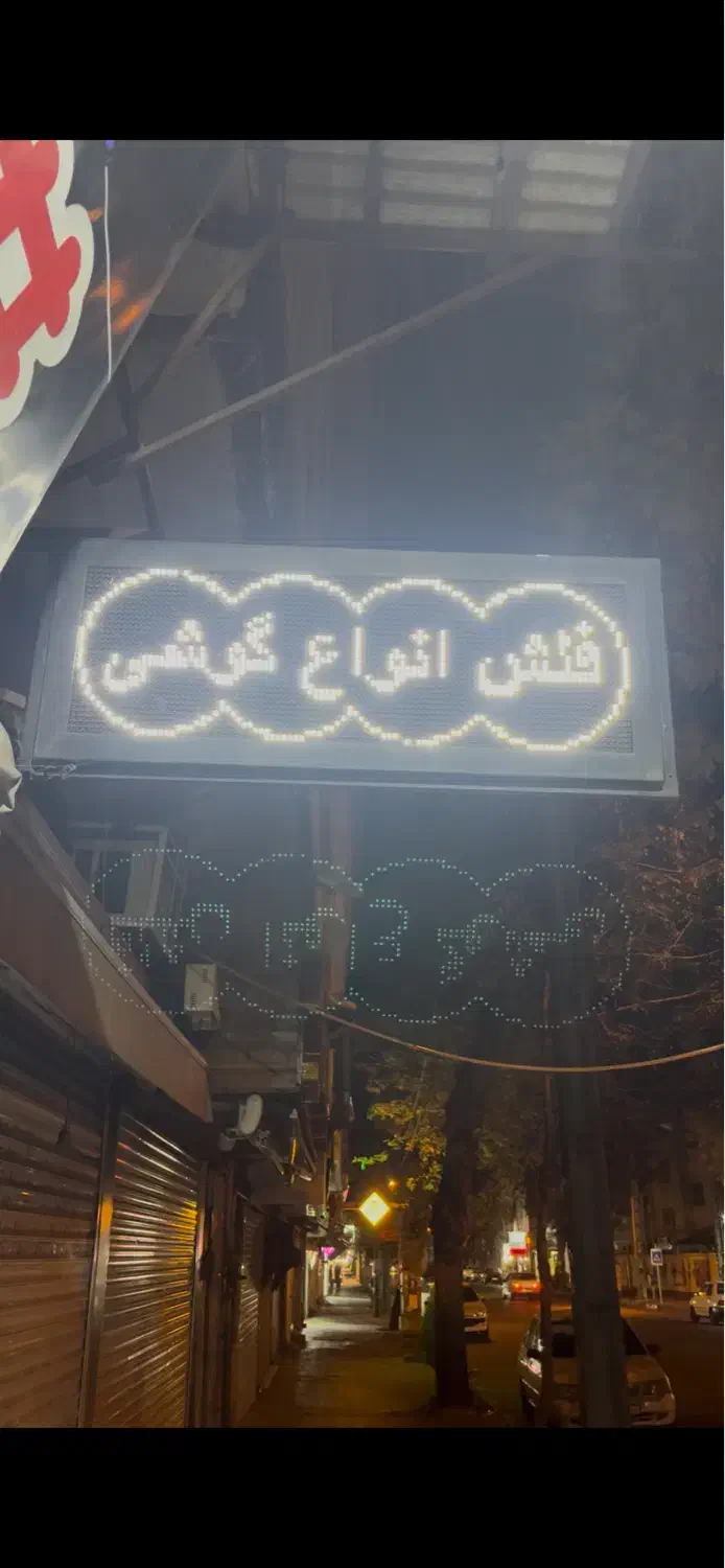 تابلو روان سفید|فروشگاه و مغازه|لاهیجان, گلستان|دیوار
