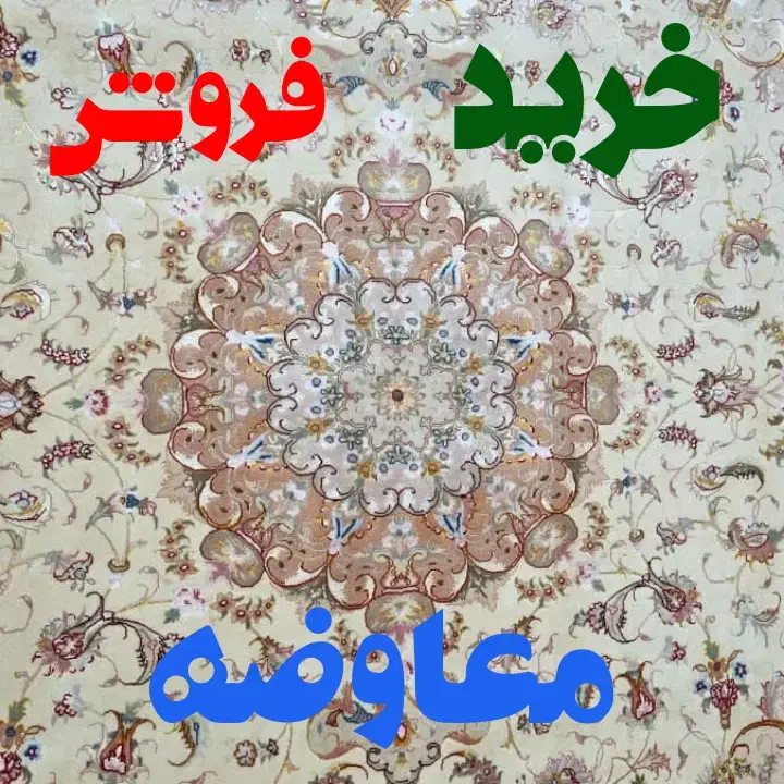 خریدار فرش دستباف بالاترین قیمت و منصفانه|فرش|تهران, فرمانیه|دیوار