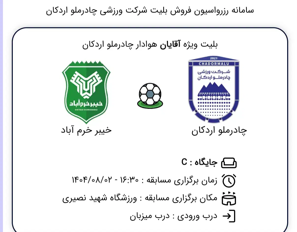 فروش بلیط|بلیت مسابقه‌ها و مکان‌های ورزشی|یزد, |دیوار