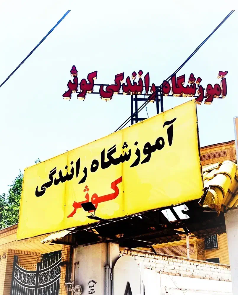 آموزشگاه رانندگی شیراز گواهینامه|خدمات آموزشی|شیراز, شهرک بزین|دیوار