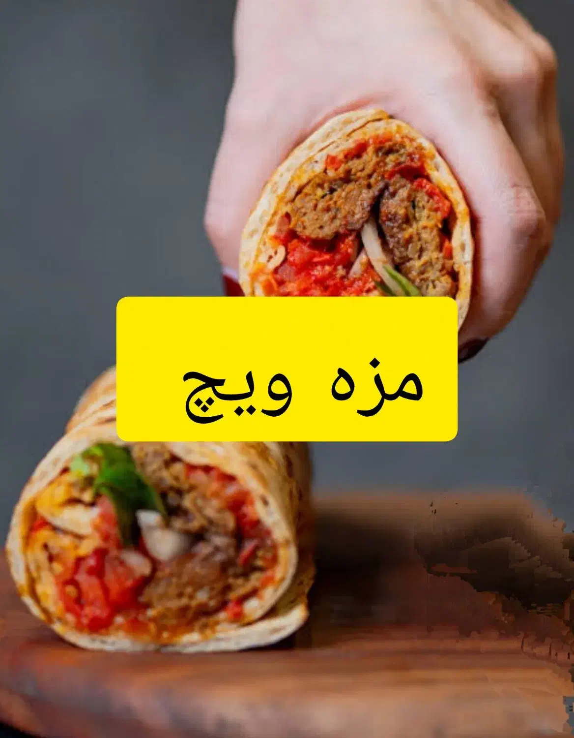 ساندویچ|خوردنی و آشامیدنی|بیرجند, |دیوار