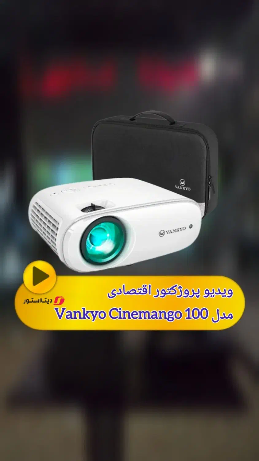 ویدیو پروژکتور VANKYO Cinemango100 با کیف|تلویزیون و پروژکتور|تهران, اوقاف|دیوار