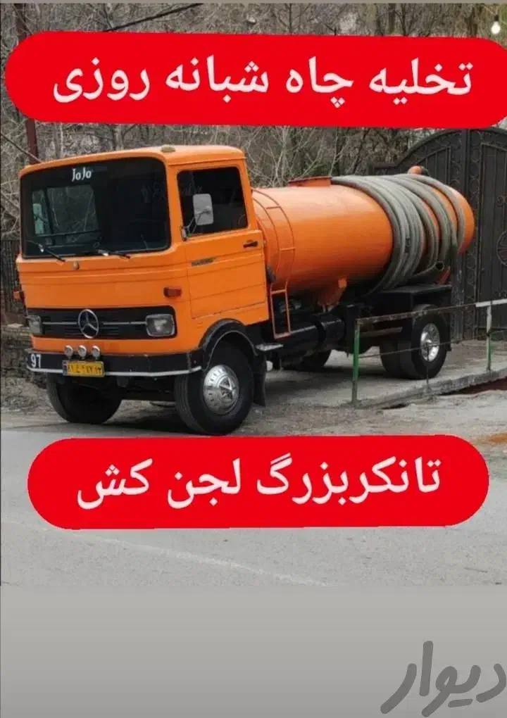 تخلیه چاه ولوله باز کنی ( دماوند. )|خدمات پیشه و مهارت|اردبیل, |دیوار