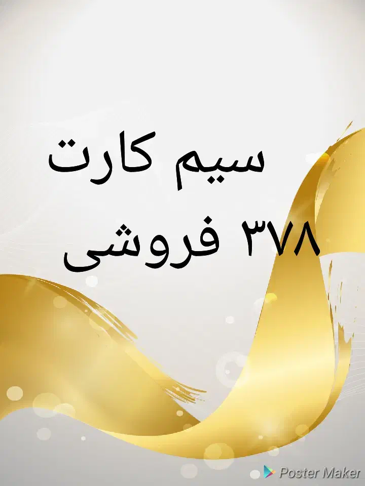 سیم کارت ۳۷۸فروشی|سیم‌کارت|سیرجان, |دیوار