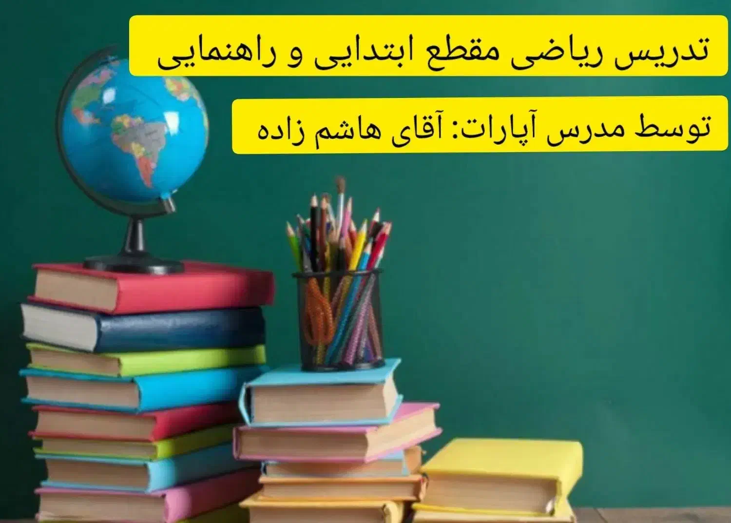 کلاس خصوصی ریاضی در دارالقرآن امام زاده عقیل (ع)|خدمات آموزشی|اسلام‌شهر, زرافشان|دیوار