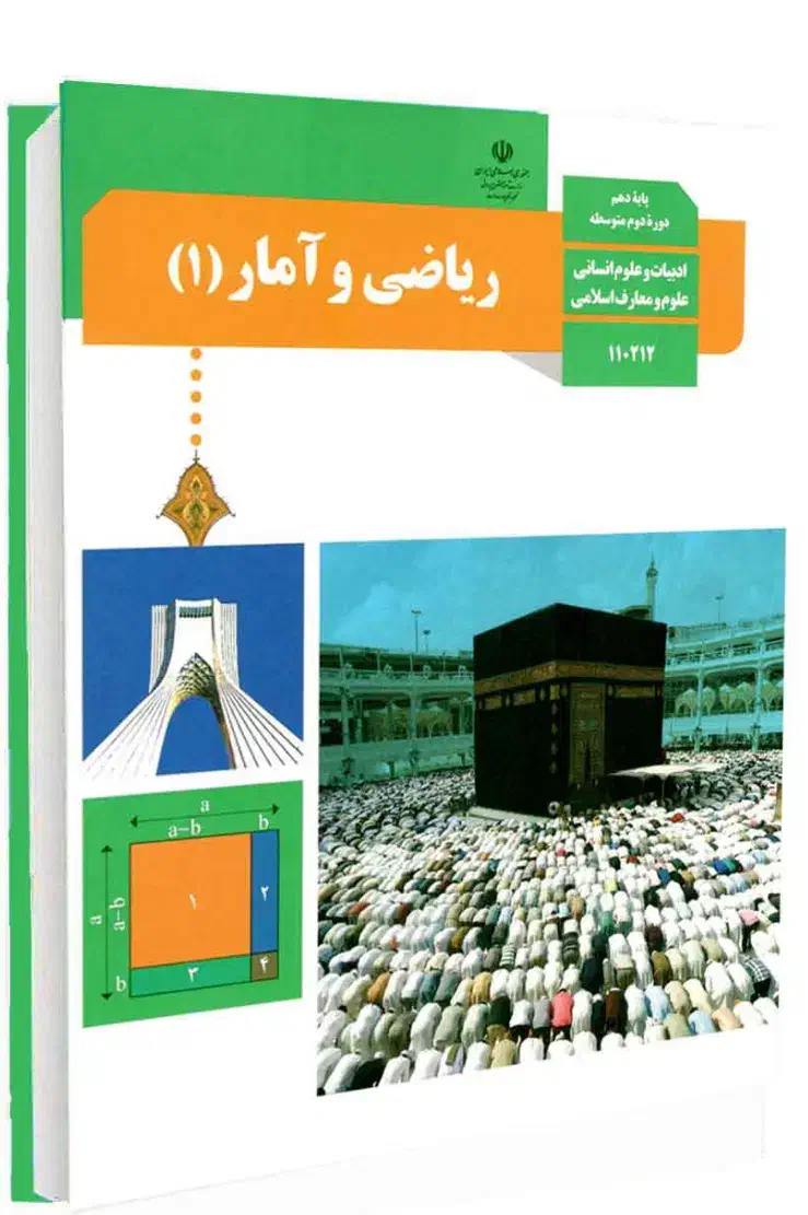 آموزش ریاضی و آمار (۱) دهم / رشته ی علوم انسانی|خدمات آموزشی|کاشان, پامنار|دیوار