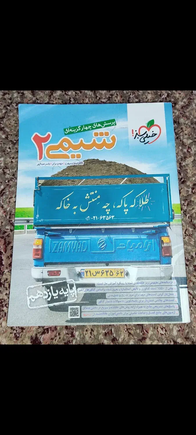 کتاب تست شیمی|کتاب و مجله آموزشی|امیدیه, |دیوار