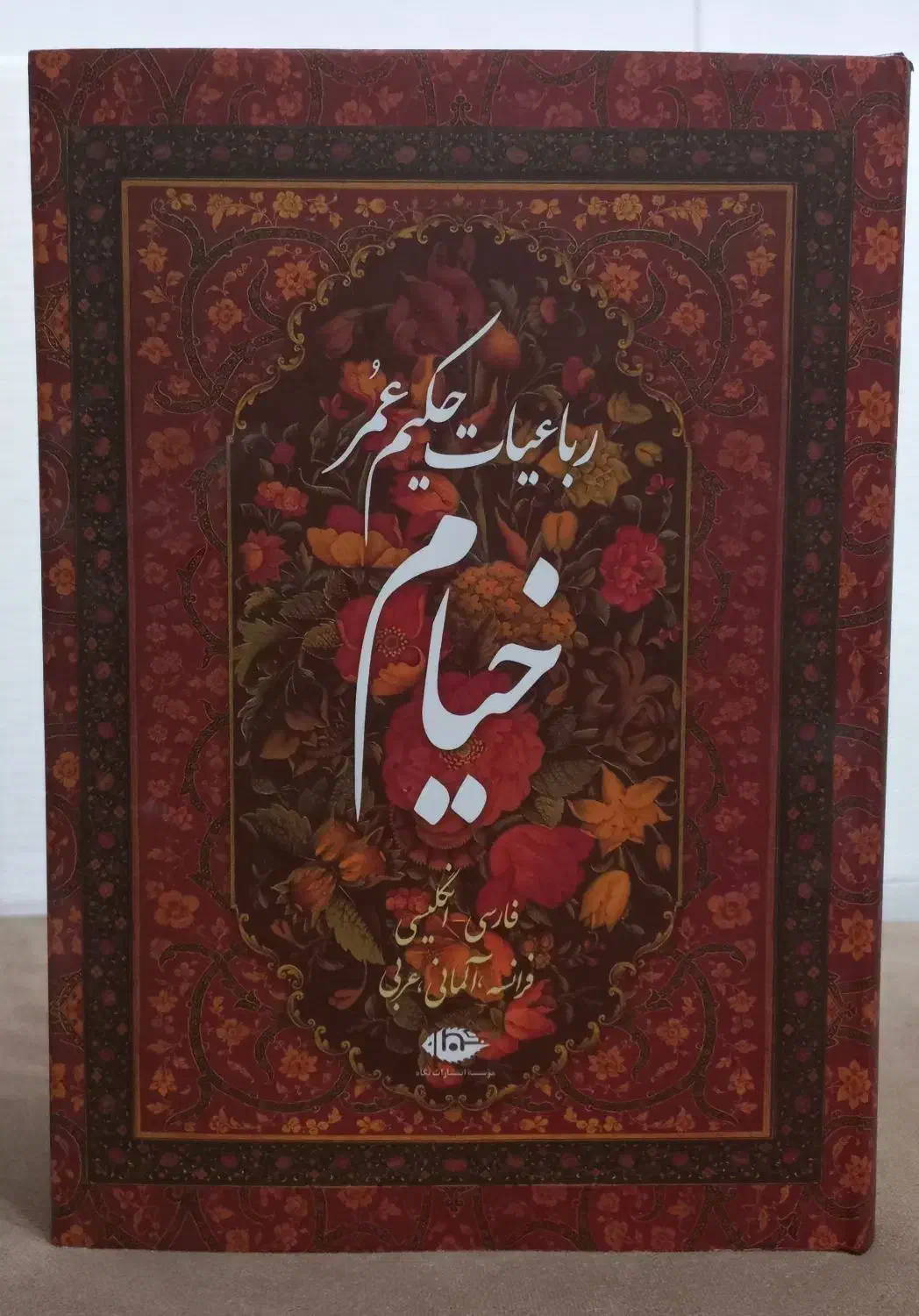 کتاب رباعیات حکیم عمر خیام|کتاب و مجله تاریخی|دزفول, |دیوار