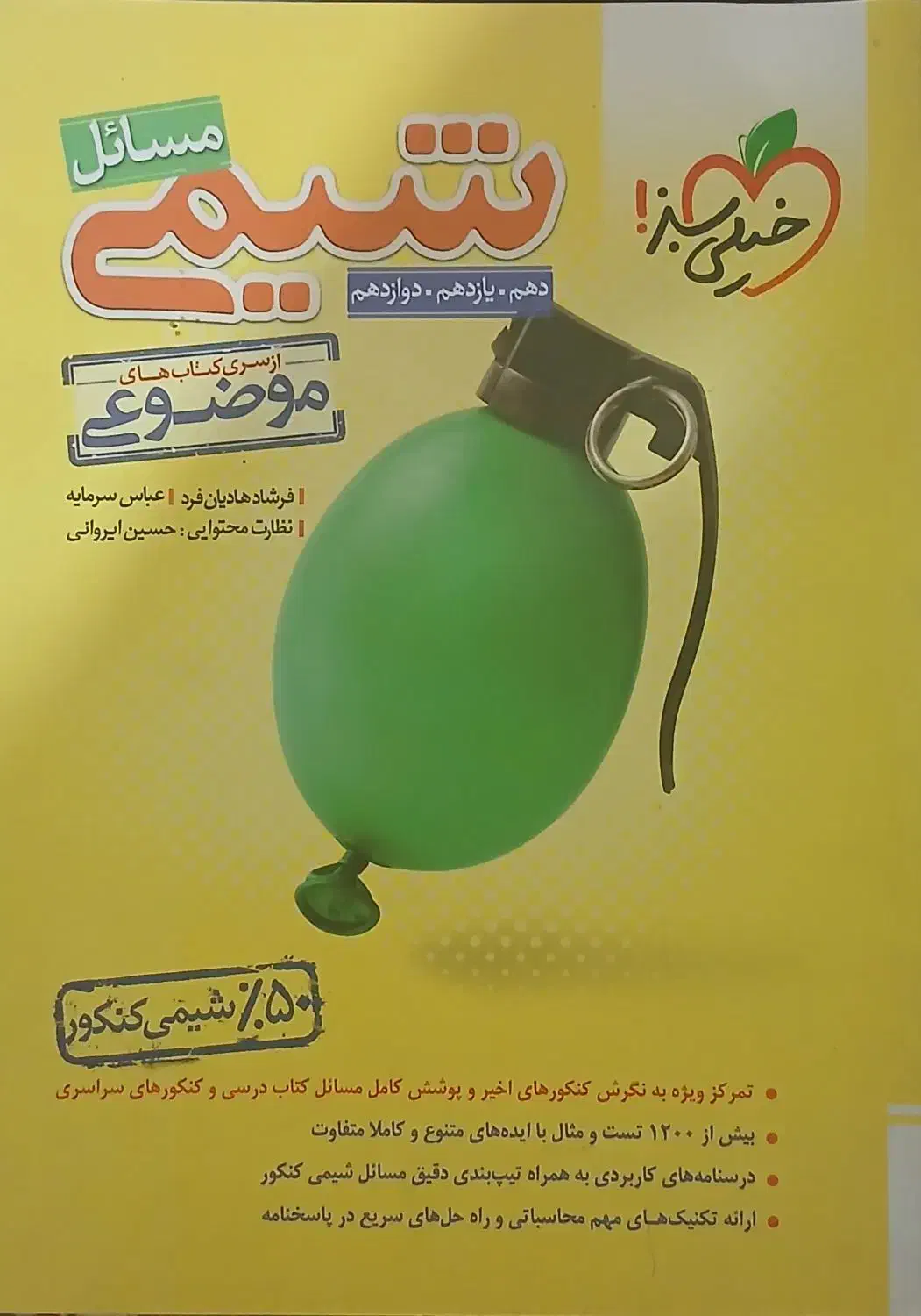 کتاب تست مسائل شیمی کنکور جامع دهم تا دوازدهم|کتاب و مجله آموزشی|کوه چنار, |دیوار