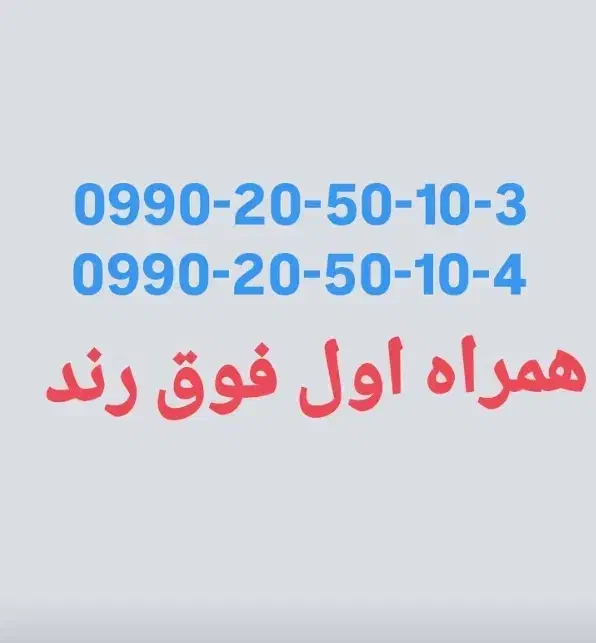 همراه اول رند|سیمکارت|قدس, شهرقدس|دیوار