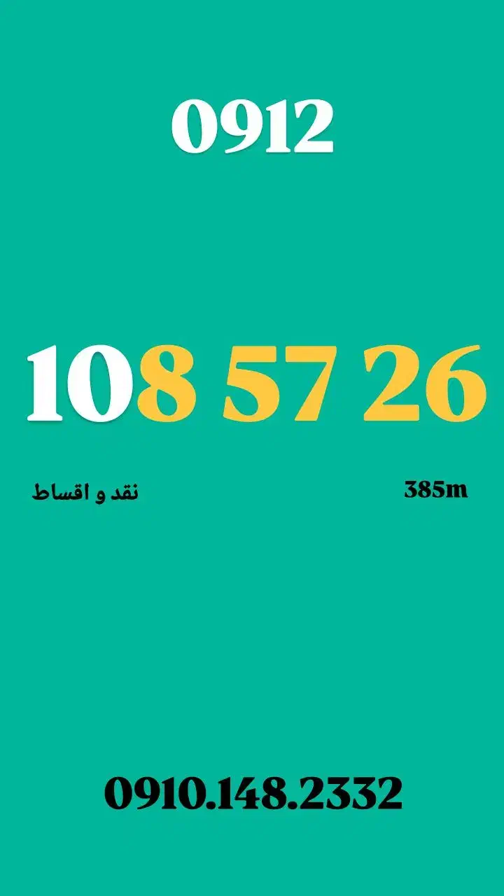 0912.108.57.26|سیم‌کارت|کرج, عظیمیه|دیوار