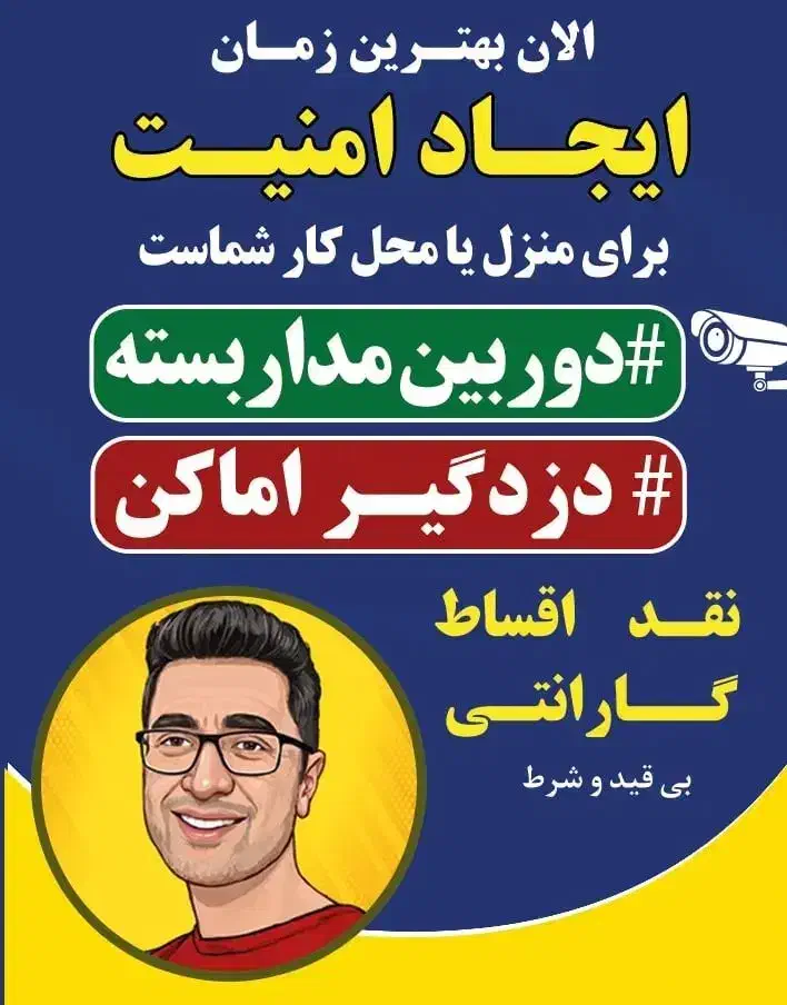 دوربین مداربسته و دزدگیر اماکن|دوربین مداربسته|بابلسر, |دیوار