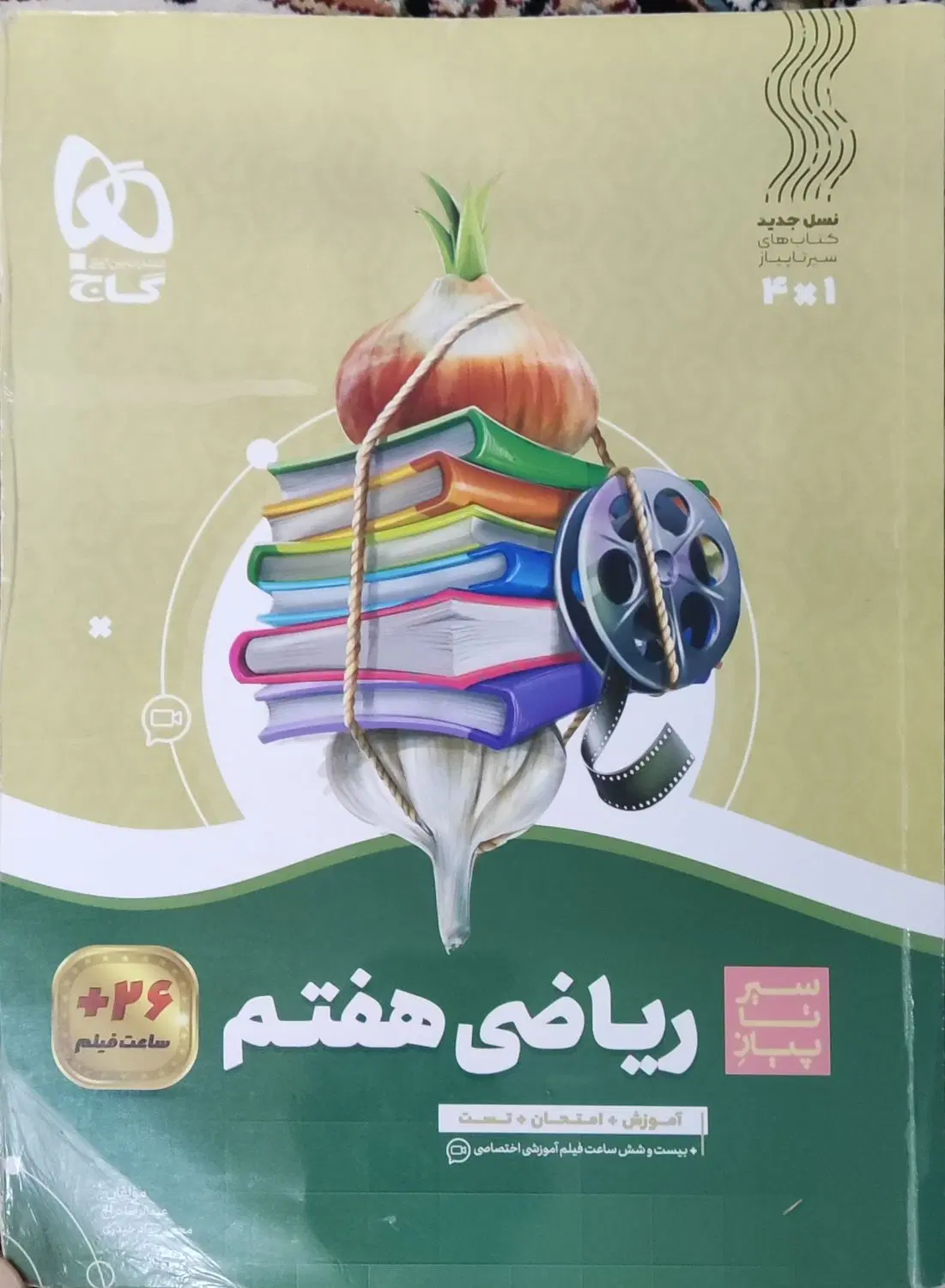 کتاب سیر تا پیاز ریاضی هفتم|کتاب و مجله آموزشی|تهران, گاندی|دیوار