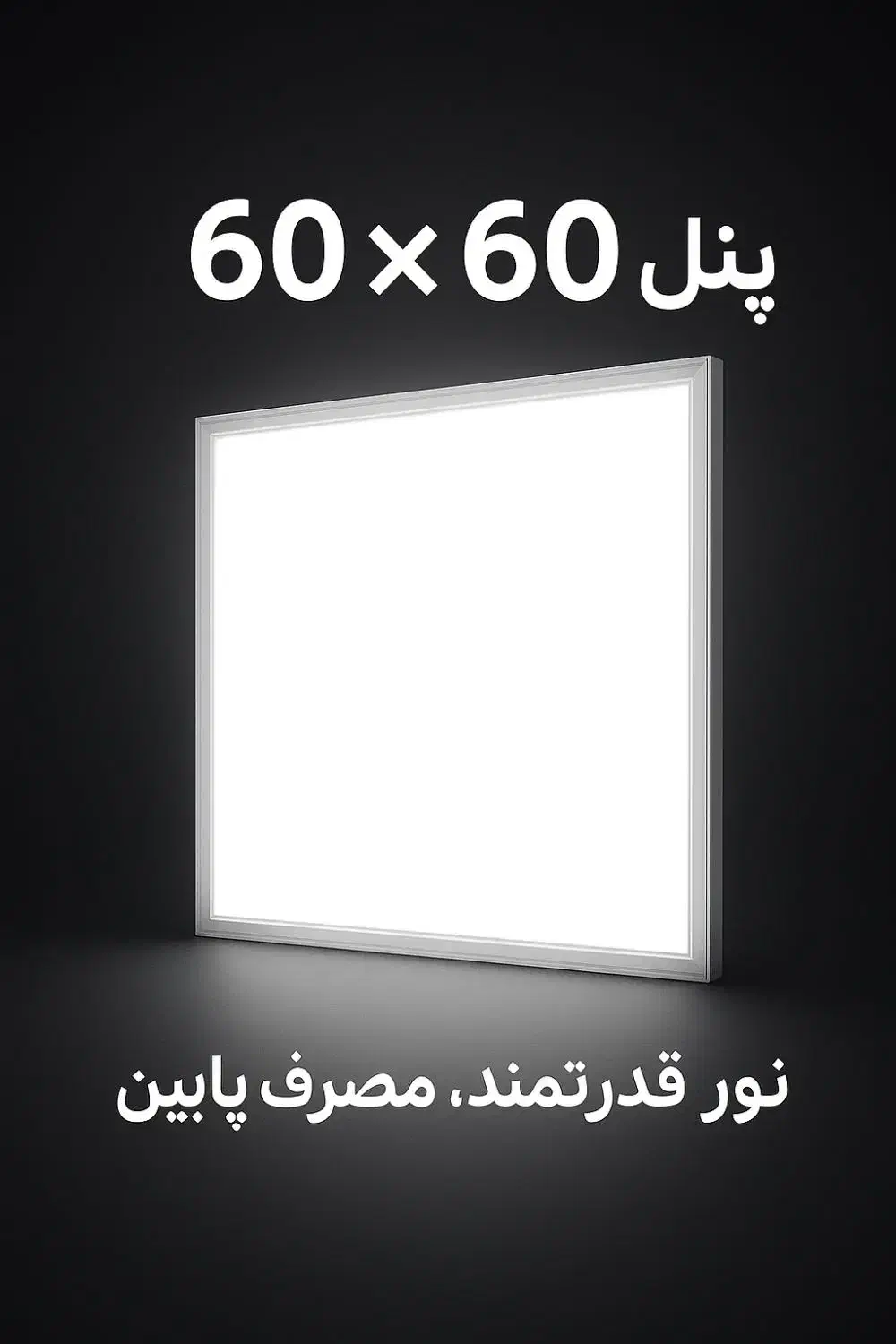پنل های ۶۰×۶۰|لامپ و چراغ|تبریز, |دیوار