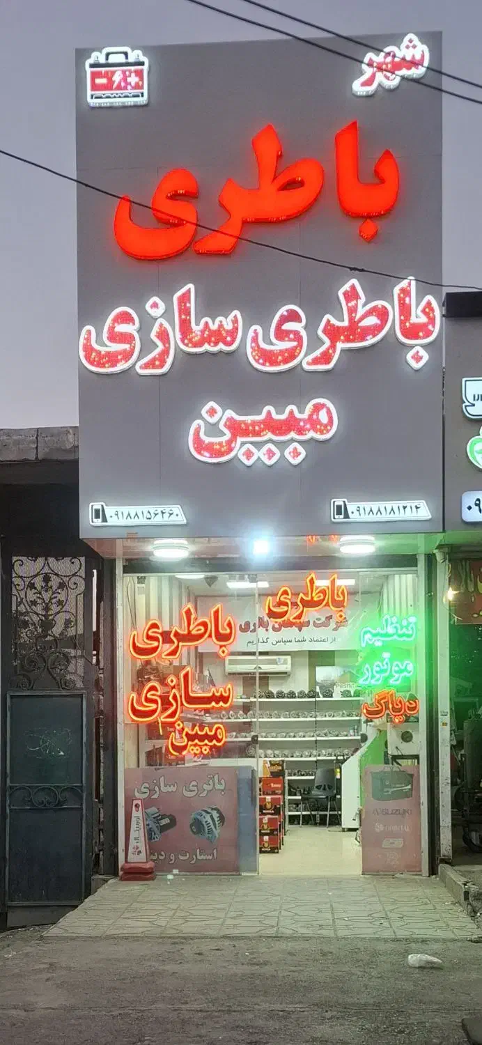 امداد باطری مبین|قطعات یدکی و لوازم جانبی|همدان, |دیوار