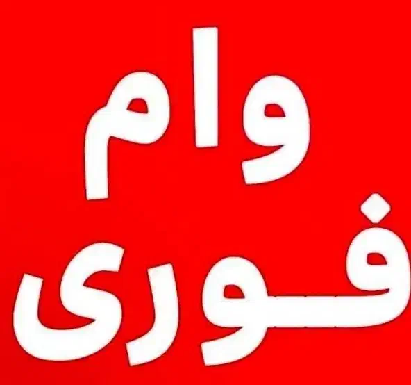 وام بانک رسالت و رفاه کارگران|خدمات مالی، حسابداری، بیمه|ساری, |دیوار