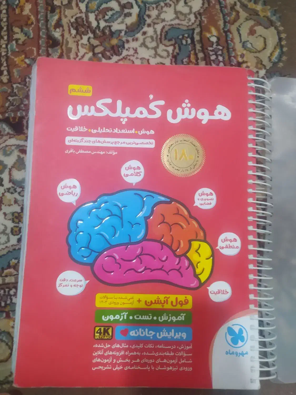 کتاب هوش کمپلکس.کتاب کار فارسی و ریاضی ششم|کتاب و مجله آموزشی|زابل, |دیوار