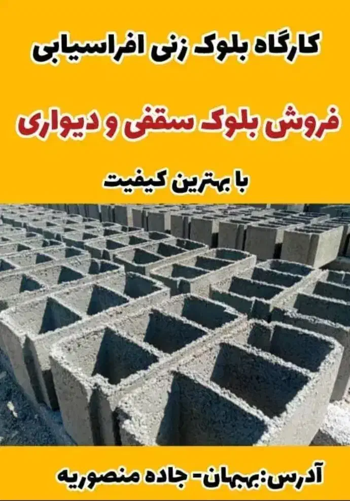 بلوک سقفی|مصالح و تجهیزات ساختمان|آبادان, |دیوار