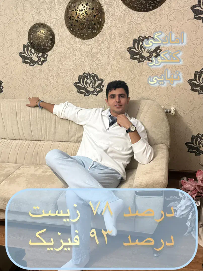 تدریس زیست و فیزیک توسط درصد ۷۸ زیست و ۹۳ فیزیک|خدمات آموزشی|تهران, شهرک غرب|دیوار