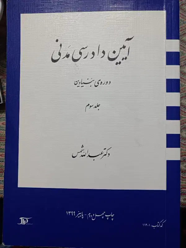 حراج تعدادی کتاب حقوقی|کتاب و مجله آموزشی|مشهد, بهاران|دیوار